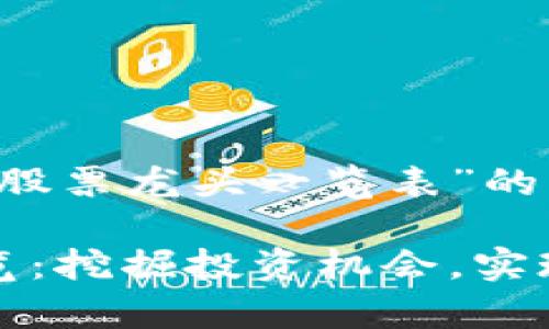 下面是关于“数字货币股票龙头一览表”的、关键词以及内容大纲：

数字货币股票龙头一览：挖掘投资机会，实现财富增值