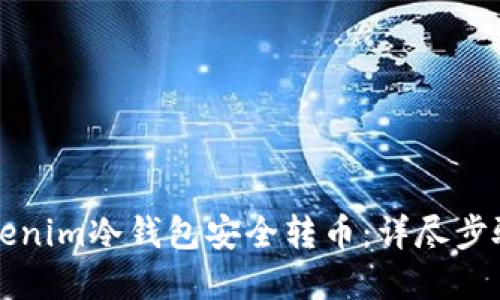 如何通过Tokenim冷钱包安全转币：详尽步骤与实用指南