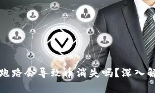 虚拟货币钱包跑路会导致币消失吗？深入解析及安全建议