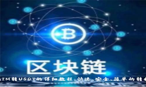 TokenIM转USDT的详细教程：快速、安全、简单的转换方式