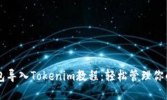 以太坊钱包导入Tokenim教程