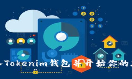 如何轻松导入Tokenim钱包并开始你的加密资产之旅
