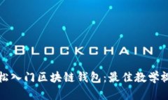 如何轻松入门区块链钱包