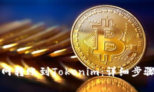 如何将云币网转账到Tokenim：详细步骤与注意事项