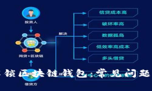 如何安全解锁区块链钱包：常见问题及解决方案