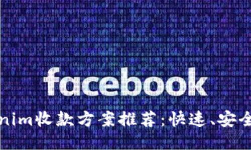 2023年最佳Tokenim收款方案推荐：快速、安全、便捷的支付体验