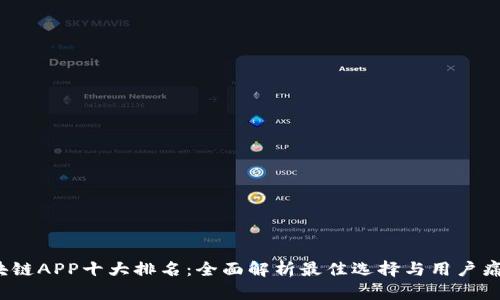 2023年区块链APP十大排名：全面解析最佳选择与用户痛点解决方案
