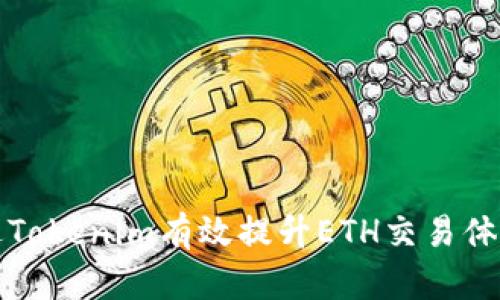 如何通过Tokenim有效提升ETH交易体验与收益