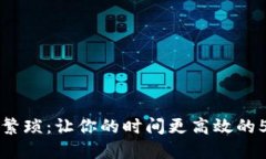 解决生活中的繁琐：让你