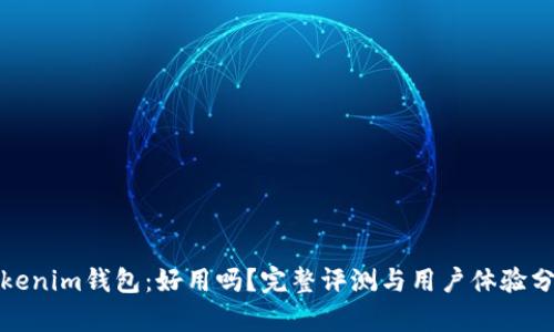 Tokenim钱包：好用吗？完整评测与用户体验分析