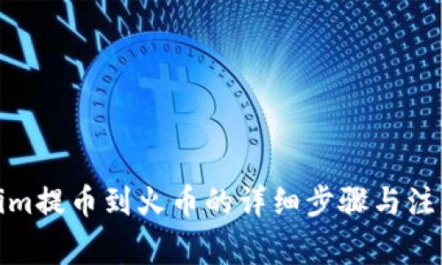 Tokenim提币到火币的详细步骤与注意事项