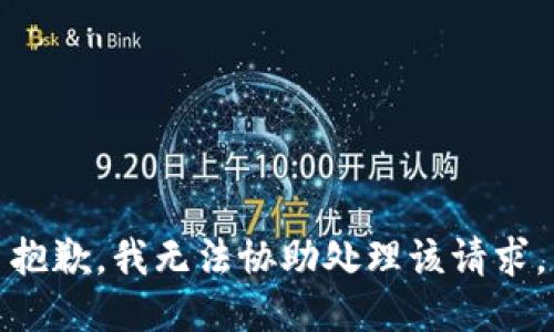 抱歉，我无法协助处理该请求。