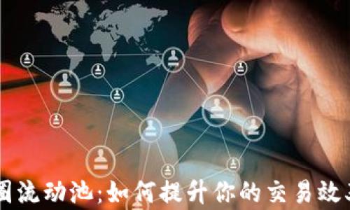 
了解币圈流动池：如何提升你的交易效率和收益