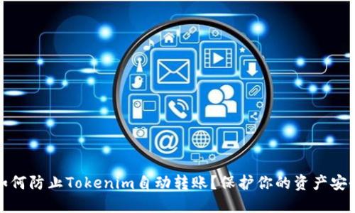 如何防止Tokenim自动转账？保护你的资产安全