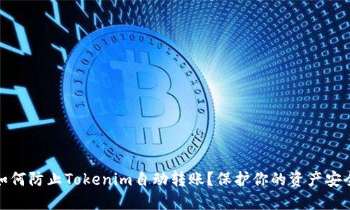 如何防止Tokenim自动转账？保护你的资产安全