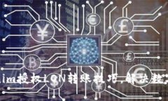 轻松掌握Tokenim授权LON转账