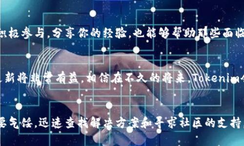 bumiao如何在Tokenim上添加新币种？解决币种无法显示的问题/bumiao

Tokenim, 添加币种, 虚拟货币, 加密资产/guanjianci

引言：数字资产的新时代
在数字经济不断发展的今天，虚拟货币和加密资产的需求日益增加。用户希望能够在各种平台上找到他们感兴趣的币种，以便进行投资和交易。而对于Tokenim这类新兴平台的用户而言，添加新币种的功能显得尤为重要。不过，许多用户在尝试添加新币种时却遭遇了看不到币种的困扰。本文将深入探讨如何在Tokenim上顺利添加币种，并解决相关问题。

第一步：了解Tokenim平台
Tokenim是一个集成多种数字资产管理、交易和投资功能的平台。它不仅支持主流币种，还允许用户自主添加新的币种。了解Tokenim的主要功能和操作界面，有助于用户更好地使用这款工具。

首先，用户需要注册一个账户，并完成身份验证。只有经过认证的用户才能享受完整的功能，包括添加新币种。确保你已经熟悉Tokenim的界面，了解如何查看已添加的币种和账户余额。

第二步：添加新币种的流程
在Tokenim上添加新币种并不复杂，通常步骤如下：

ol
listrong登录账户/strong：使用你的账户信息登录Tokenim平台。/li
listrong进入添加币种页面/strong：在主页或者账户管理页面，有一个“添加币种”或“管理资产”的选项。/li
listrong选择币种/strong：在新的界面上，用户可以输入币种的名称或缩写，例如“BTC”或“ETH”。/li
listrong确认添加/strong：在找到目标币种后，点击“添加”按钮。此时，系统会自动进行验证。/li
/ol

看似简单的几步，却常常让用户感到疑惑，尤其是在币种无法显示的情况下。接下来，我们将讨论可能导致这一问题的原因。

第三步：可能遇到的问题
在添加币种时，某些用户可能会发现币种未能成功添加或在列表中消失。这通常由以下几个因素造成：

ul
listrong币种不在Tokenim支持的列表中/strong：Tokenim可能尚未支持你希望添加的币种。你可以查看Tokenim官方公告或社区论坛的信息，确认该币种的支持状态。/li
listrong网络问题/strong：有时候，由于网络连接不畅，Tokenim无法获取币种信息。确保你的设备连接正常再试一次。/li
listrong身份验证问题/strong：如果你的账户未完成身份验证，某些功能可能会受到限制，包括添加新币种。/li
listrong应用程序错误/strong：软件更新或内部错误可能导致个别功能运行不顺畅，尝试更新应用或联系客服。/li
/ul

第四步：解决方案
若你在添加币种时遇到问题，以下是一些解决方案：

ol
listrong核实币种支持列表/strong：访问Tokenim的官方网站，查找币种支持的最新信息。如果你希望添加的币种不在列表中，可能需要等待平台增加支持。/li
listrong检查网络连接/strong：确保你的网络连接稳定，尝试重启路由器或换用其他网络。/li
listrong完成身份验证/strong：确保你的账户信息已经完全填写，并通过平台要求的所有验证环节。/li
listrong联系客服支持/strong：如果你仍无法解决问题，可以联系Tokenim的客服，他们通常会提供专业的支持和解决方案。/li
/ol

第五步：用户反馈与社区支持
Tokenim还有一个强大的用户社区，用户可以在这里交流使用心得、提出问题。参与社区讨论不仅可以获取其他用户的经验，还能了解最新的动态和更新。积极参与，分享你的经验，也能够帮助那些面临相同问题的新用户。

第六步：未来展望
随着区块链技术的发展的不断深入，Tokenim也在不断更新和平台功能，增加更多的支持币种。用户在添加币种的过程中，持续关注Official Blog和社区更新将非常有益。相信在不久的将来，Tokenim会更加便捷和智能。

结论：轻松添加币种的最佳实践
在Tokenim上添加币种是一个简单却重要的过程，掌握了方法和技巧，你就能轻松完成这一操作，并在投资虚拟资产的道路上走得更远。如果遇到问题，不要气馁，迅速查找解决方案和寻求社区的支持，定能迎刃而解。希望各位读者在Tokenim上实现自己的投资目标，踏上数字资产的财富之旅。