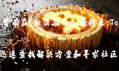 bumiao如何在Tokenim上添加新币种？解决币种无法显示的问题/bumiao

Tokenim, 添加币种, 虚拟货币, 加密资产/guanjianci

引言：数字资产的新时代
在数字经济不断发展的今天，虚拟货币和加密资产的需求日益增加。用户希望能够在各种平台上找到他们感兴趣的币种，以便进行投资和交易。而对于Tokenim这类新兴平台的用户而言，添加新币种的功能显得尤为重要。不过，许多用户在尝试添加新币种时却遭遇了看不到币种的困扰。本文将深入探讨如何在Tokenim上顺利添加币种，并解决相关问题。

第一步：了解Tokenim平台
Tokenim是一个集成多种数字资产管理、交易和投资功能的平台。它不仅支持主流币种，还允许用户自主添加新的币种。了解Tokenim的主要功能和操作界面，有助于用户更好地使用这款工具。

首先，用户需要注册一个账户，并完成身份验证。只有经过认证的用户才能享受完整的功能，包括添加新币种。确保你已经熟悉Tokenim的界面，了解如何查看已添加的币种和账户余额。

第二步：添加新币种的流程
在Tokenim上添加新币种并不复杂，通常步骤如下：

ol
listrong登录账户/strong：使用你的账户信息登录Tokenim平台。/li
listrong进入添加币种页面/strong：在主页或者账户管理页面，有一个“添加币种”或“管理资产”的选项。/li
listrong选择币种/strong：在新的界面上，用户可以输入币种的名称或缩写，例如“BTC”或“ETH”。/li
listrong确认添加/strong：在找到目标币种后，点击“添加”按钮。此时，系统会自动进行验证。/li
/ol

看似简单的几步，却常常让用户感到疑惑，尤其是在币种无法显示的情况下。接下来，我们将讨论可能导致这一问题的原因。

第三步：可能遇到的问题
在添加币种时，某些用户可能会发现币种未能成功添加或在列表中消失。这通常由以下几个因素造成：

ul
listrong币种不在Tokenim支持的列表中/strong：Tokenim可能尚未支持你希望添加的币种。你可以查看Tokenim官方公告或社区论坛的信息，确认该币种的支持状态。/li
listrong网络问题/strong：有时候，由于网络连接不畅，Tokenim无法获取币种信息。确保你的设备连接正常再试一次。/li
listrong身份验证问题/strong：如果你的账户未完成身份验证，某些功能可能会受到限制，包括添加新币种。/li
listrong应用程序错误/strong：软件更新或内部错误可能导致个别功能运行不顺畅，尝试更新应用或联系客服。/li
/ul

第四步：解决方案
若你在添加币种时遇到问题，以下是一些解决方案：

ol
listrong核实币种支持列表/strong：访问Tokenim的官方网站，查找币种支持的最新信息。如果你希望添加的币种不在列表中，可能需要等待平台增加支持。/li
listrong检查网络连接/strong：确保你的网络连接稳定，尝试重启路由器或换用其他网络。/li
listrong完成身份验证/strong：确保你的账户信息已经完全填写，并通过平台要求的所有验证环节。/li
listrong联系客服支持/strong：如果你仍无法解决问题，可以联系Tokenim的客服，他们通常会提供专业的支持和解决方案。/li
/ol

第五步：用户反馈与社区支持
Tokenim还有一个强大的用户社区，用户可以在这里交流使用心得、提出问题。参与社区讨论不仅可以获取其他用户的经验，还能了解最新的动态和更新。积极参与，分享你的经验，也能够帮助那些面临相同问题的新用户。

第六步：未来展望
随着区块链技术的发展的不断深入，Tokenim也在不断更新和平台功能，增加更多的支持币种。用户在添加币种的过程中，持续关注Official Blog和社区更新将非常有益。相信在不久的将来，Tokenim会更加便捷和智能。

结论：轻松添加币种的最佳实践
在Tokenim上添加币种是一个简单却重要的过程，掌握了方法和技巧，你就能轻松完成这一操作，并在投资虚拟资产的道路上走得更远。如果遇到问题，不要气馁，迅速查找解决方案和寻求社区的支持，定能迎刃而解。希望各位读者在Tokenim上实现自己的投资目标，踏上数字资产的财富之旅。