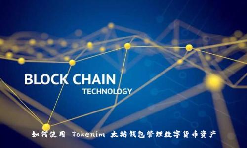 如何使用 Tokenim 太坊钱包管理数字货币资产