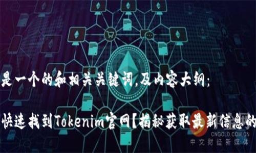 以下是一个的和相关关键词，及内容大纲：

如何快速找到Tokenim官网？揭秘获取最新信息的方法