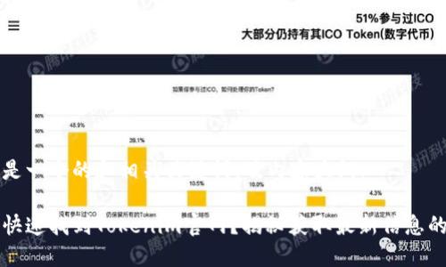 以下是一个的和相关关键词，及内容大纲：

如何快速找到Tokenim官网？揭秘获取最新信息的方法