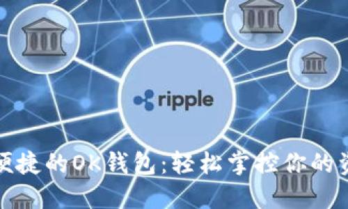 让生活更便捷的OK钱包：轻松掌控你的资金和支付