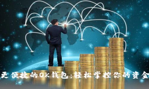 让生活更便捷的OK钱包：轻松掌控你的资金和支付