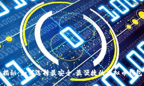 揭秘：如何选择最安全、最便捷的虚拟币钱包
