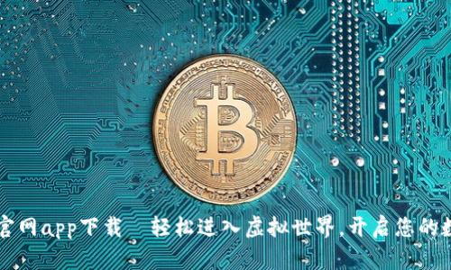 元宇宙官网app下载｜轻松进入虚拟世界，开启您的数字旅程