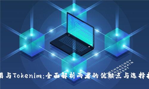欧易与Tokenim：全面解析两者的优缺点与选择指南