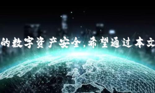  davao 加密钱包下载安装手机版最新版：轻松管理你的数字资产/davao  
 guanjianci 加密钱包, 数字资产, 安全存储, 移动端下载/guanjianci  

引言  
在数字货币迅猛发展的今天，加密钱包成为每一个数字资产持有者不可或缺的工具。然而，许多人在下载和使用加密钱包时往往会遇到各种问题，比如如何选择合适的钱包，如何进行安全存储，甚至是如何下载手机版最新版等。在本篇文章中，我们将为你提供详尽的指南，帮助你顺利完成加密钱包的下载安装，轻松管理你的数字资产。  

一、何为加密钱包？  
加密钱包是用于存储、发送和接收数字资产如比特币、以太坊等的工具。与传统钱包不同，加密钱包存储的并不是实体货币，而是加密货币私钥。私钥就像一把钥匙，只有拥有它才能对数字资产进行管理。  
加密钱包主要分为热钱包和冷钱包两种类型：热钱包通常连接互联网，方便随时访问和交易，但安全性相对较低；冷钱包则断网保存，安全性高，但不适合频繁交易。  

二、加密钱包的选择  
在选择加密钱包时，你需要考虑多个因素，包括安全性、用户体验、支持的数字资产种类等。  
1. **安全性**: 选择有良好安全记录的钱包，具备两步验证、密码保护等功能。  
2. **用户体验**: 钱包的界面是否友好，一目了然的操作，可以大大提高使用便利性。  
3. **支持的资产**: 确保你选择的钱包支持你要交易的数字货币种类。  

三、加密钱包的下载安装方法  
下载安装加密钱包的过程并不复杂，以下是详细步骤：  

h41.选择合适的钱包/h4  
在市面上，有许多知名的加密钱包，如Binance Wallet、Coinbase Wallet 和 Trust Wallet等。在选择之前，不妨先了解一下各自的特性和适用性。  

h42.下载手机版最新版/h4  
在各大手机应用商店（如App Store或Google Play）搜索你选定的钱包，确保下载官方版本，避免下载不明来源的应用。此外，建议定期检查更新，确保拥有最新版以获取最新的安全功能。  

h43.安装并注册账户/h4  
下载安装后，打开应用，按照指导进行注册。通常需要提供电子邮件地址和设置密码。  

h44.备份私钥和助记词/h4  
在钱包创建过程中，系统会提供私钥或助记词的备份，务必将其保存在安全的地方。因为丢失这些信息意味着你将无法访问你的数字资产。  

h45.完成身份验证/h4  
部分钱包还支持KYC（了解你的客户）流程，你需要提交身份验证文件以增加安全性。  

四、如何安全使用加密钱包  
下载并安装完加密钱包后，接下来的重点就是如何安全地使用它。数字资产的安全关乎到你的财产安全，以下几点尤其重要：  

1. **强密码**: 使用复杂且独特的密码，避免使用与其他账户相同的登录信息。  
2. **两步验证**: 开启两步验证功能，增加登录的安全性。  
3. **定期更新**: 定期检查和更新你的加密钱包，修复已知的安全漏洞。  
4. **谨慎交易**: 交易时确保对方身份的安全，不要轻信陌生人，尤其是在区块链交易中，很难追回错误交易。  

五、总结  
在加密货币日益普及的今天，加密钱包作为管理数字资产的重要工具尤为重要。选择对的钱包、合适的安装步骤以及后续的安全使用，都能够有效保障你的数字资产安全。希望通过本文的分享，你能够顺利下载安装手机版的加密钱包，便捷地管理自己的数字资产，摆脱一系列用户痛点。  

在此，提醒所有用户，要时刻关注加密货币市场的变化与新技术的发展，保持学习的态度，以应对未来的挑战和机遇。