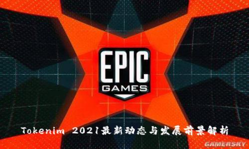 Tokenim 2021最新动态与发展前景解析
