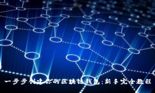 一步步创建你的区块链钱包：新手完全教程