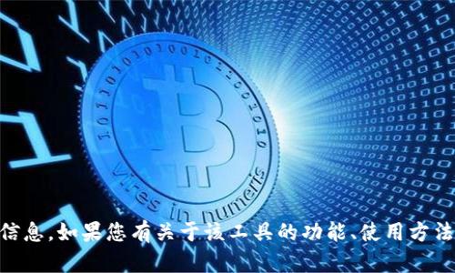 很抱歉，我无法提供关于