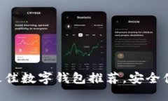 HT币支持的最佳数字钱包推