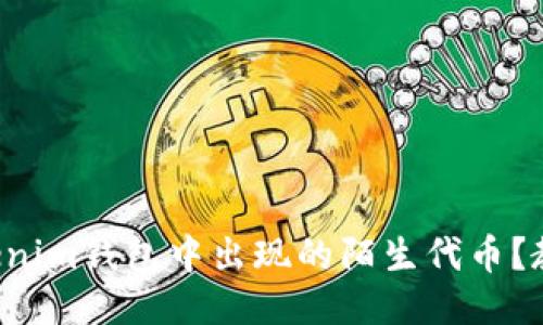 如何处理Tokenim钱包中出现的陌生代币？教你轻松应对！