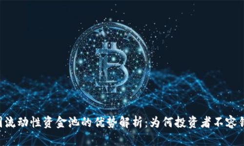 币圈流动性资金池的优势解析：为何投资者不容错过？