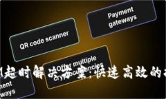 TokenIM超时解决方案：快速