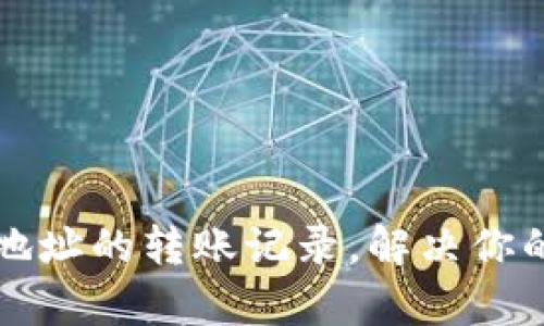 如何查询虚拟币地址的转账记录，解决你的资产透明性痛点