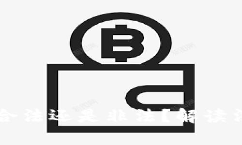 区块链钱包到底是合法还是非法？解读法律迷雾与安全问题