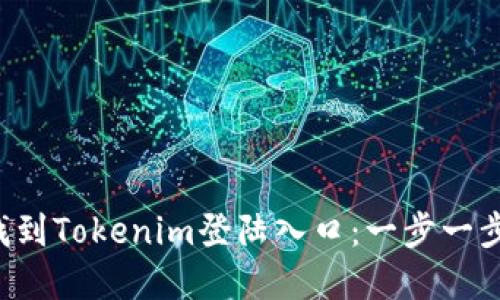 如何轻松找到Tokenim登陆入口：一步一步教你解锁！