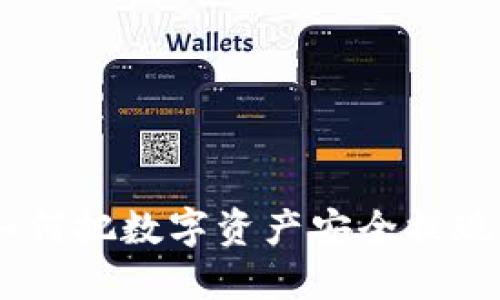 Tokenim如何把数字资产安全提现到银行卡？