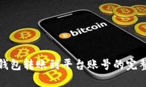 加密钱包转账到平台账号的完整指南