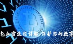 以太坊钱包加密流程详解