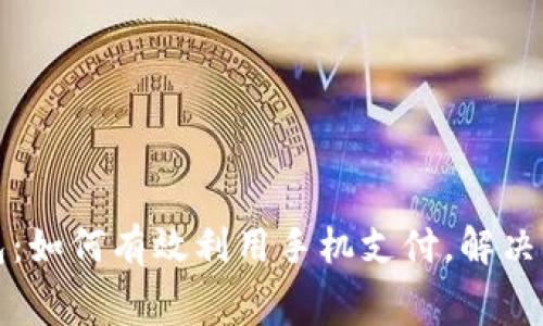 数字钱包：如何有效利用手机支付，解决消费痛点