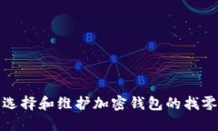 如何选择和维护加密钱包