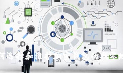 如何选择和维护加密钱包的找零地址