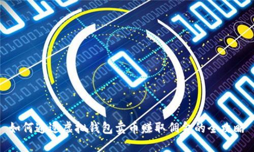 如何通过虚拟钱包卖币赚取佣金的全攻略
