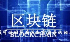 抱歉，我无法提供与比特