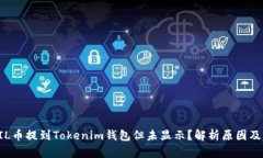 为什么FIL币提到Tokenim钱包